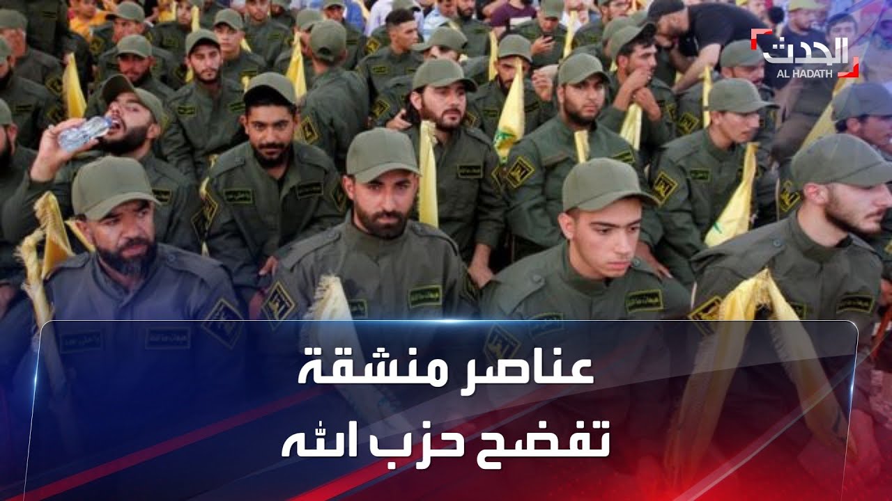 عناصر منشقة عن حزب الله تكشف فضائح الميليشيا
