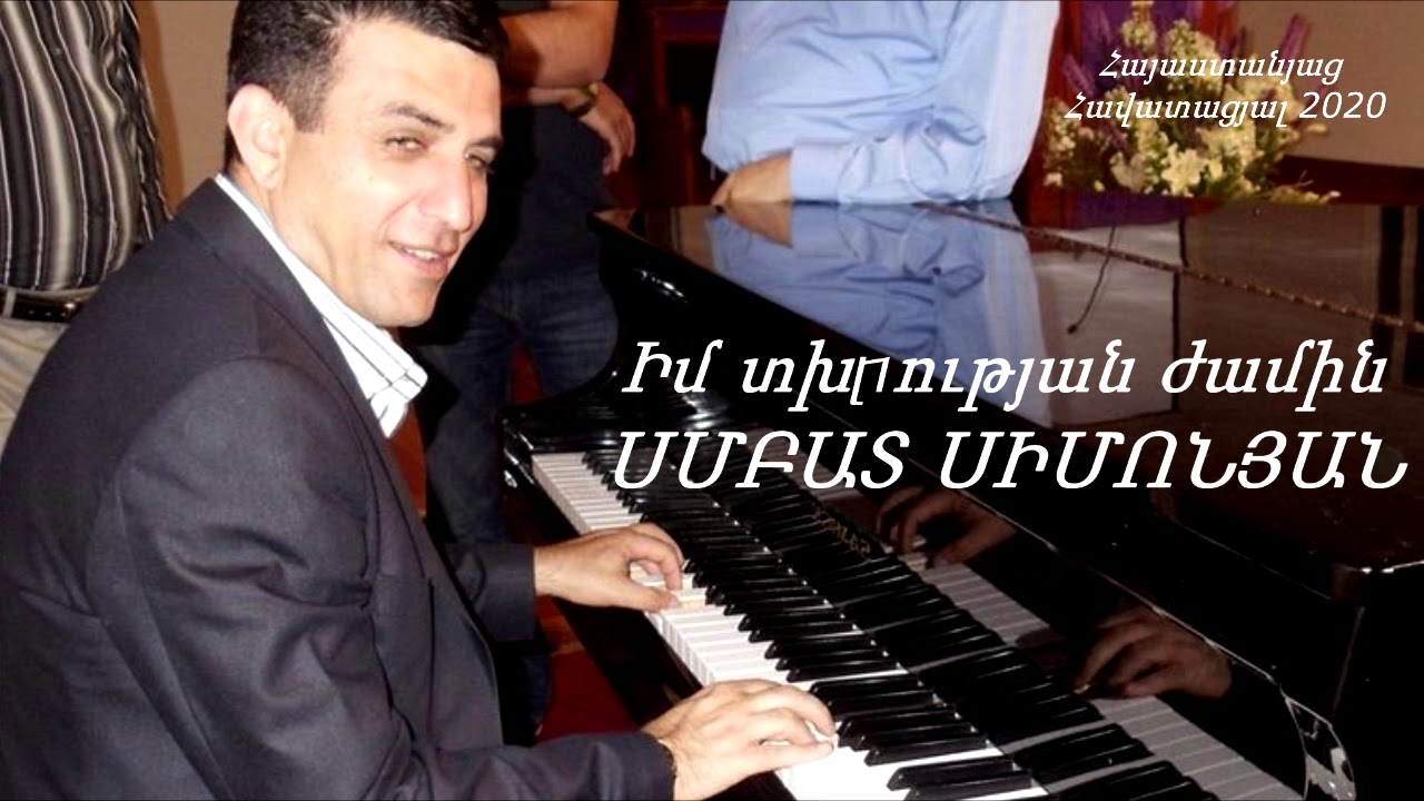 Իմ տխրության ժամին - ՍՄԲԱՏ ՍԻՄՈՆՅԱՆ 2020 / Հոգևոր երգ