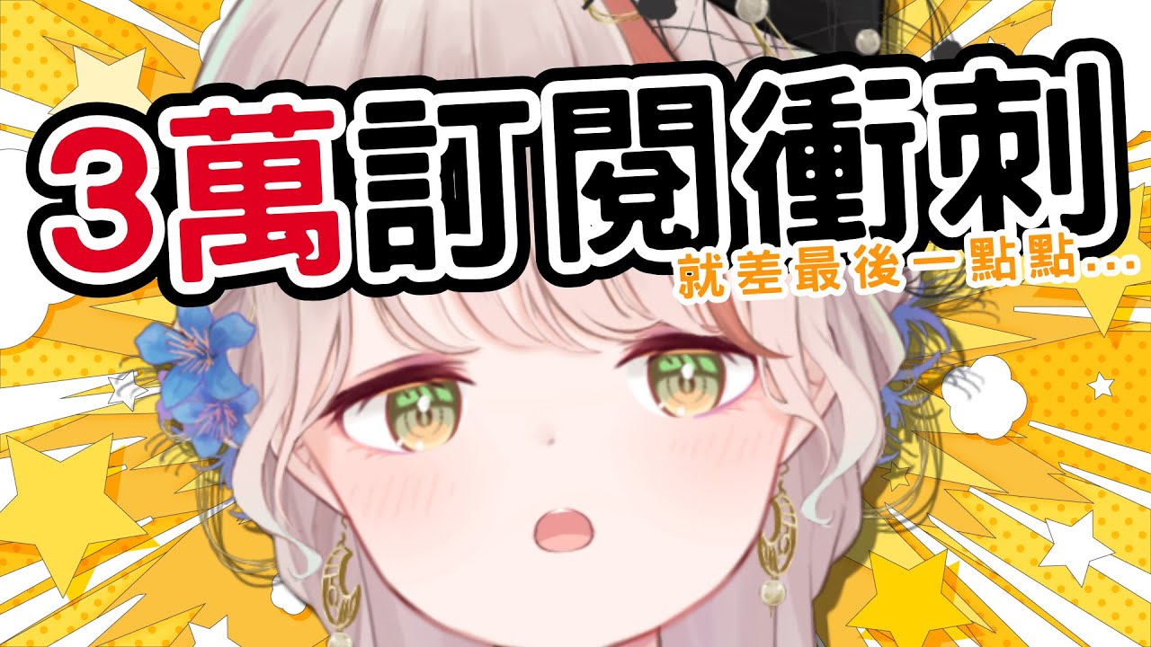 【突發】3萬訂閱衝刺！就差最後一點點...好可怕！ | 有・柚実yuzzmi