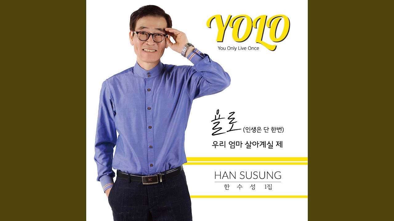 YOLO (인생은 단 한번)