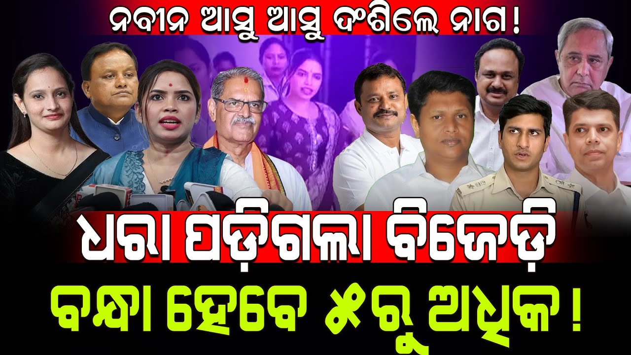 ନବୀନ ଆସୁ ଆସୁ ଦଂଶିଲେ ନାଗ! / ଧରା ପଡ଼ିଗଲା ବିଜେଡ଼ି, ବନ୍ଧା ହେବେ ୫ରୁ ଅଧିକ! / Archana Nag Exposed BJD!