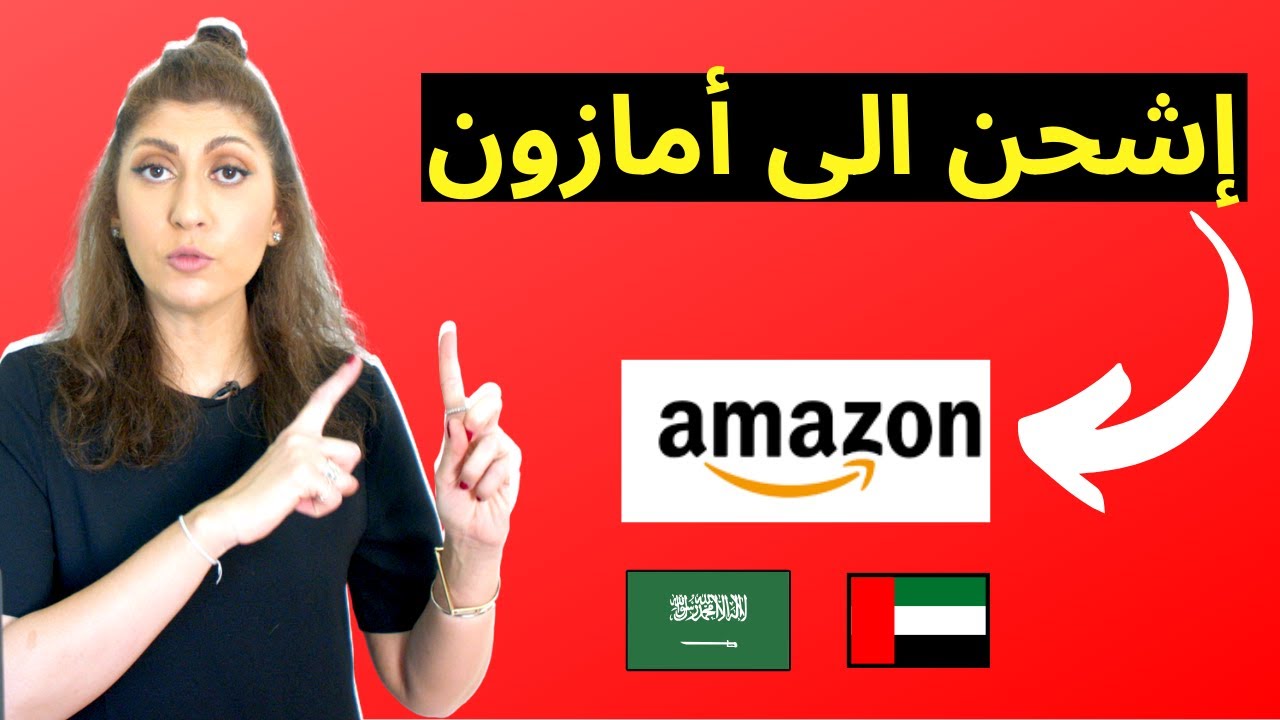 هل يمكنك الشحن إلى مستودع أمازون في الإمارات والسعودية بدون رخصة تجارية 🌍