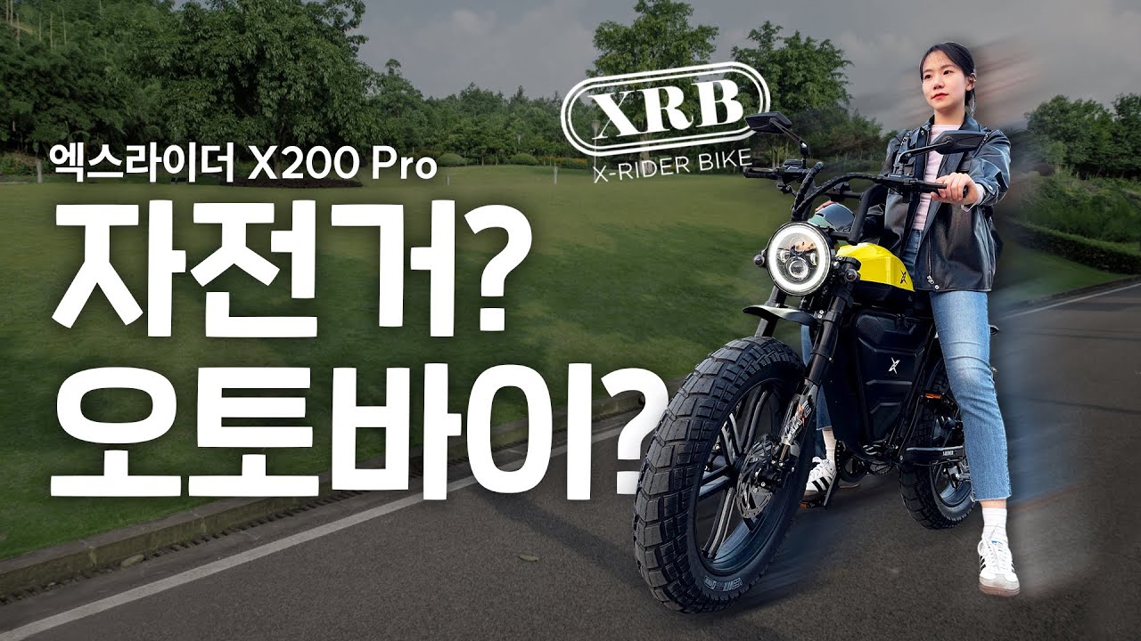 자전거야? 오토바이야? 우린 그걸 '전기자전거' 라고 부르기로 했어요...(엑스라이더 X200Pro)