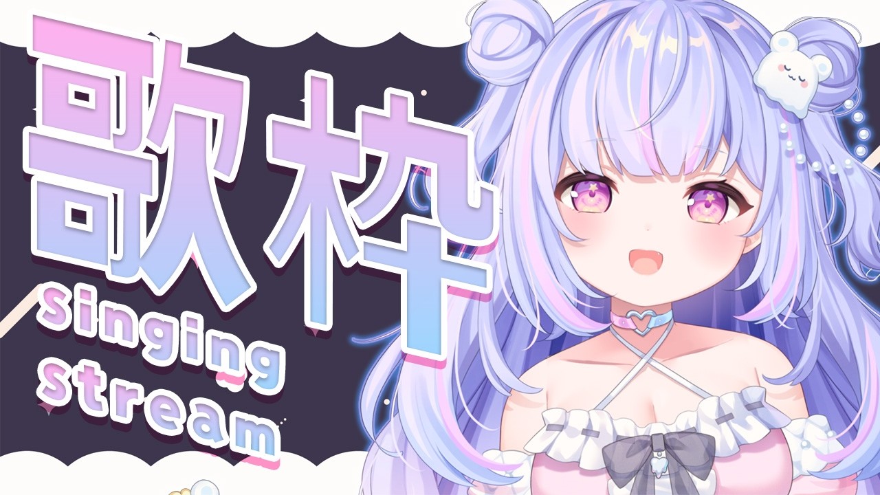 【歌枠】ギャップのある歌を歌うか～～～！🎤 #karaoke 【Vtuber/星降あめる】