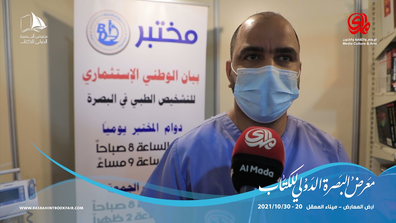 مشاركة مختبر البيان الوطني للتشخيص الطبي في معرض البصرة الدولي للكتاب دعماً لشعار 
