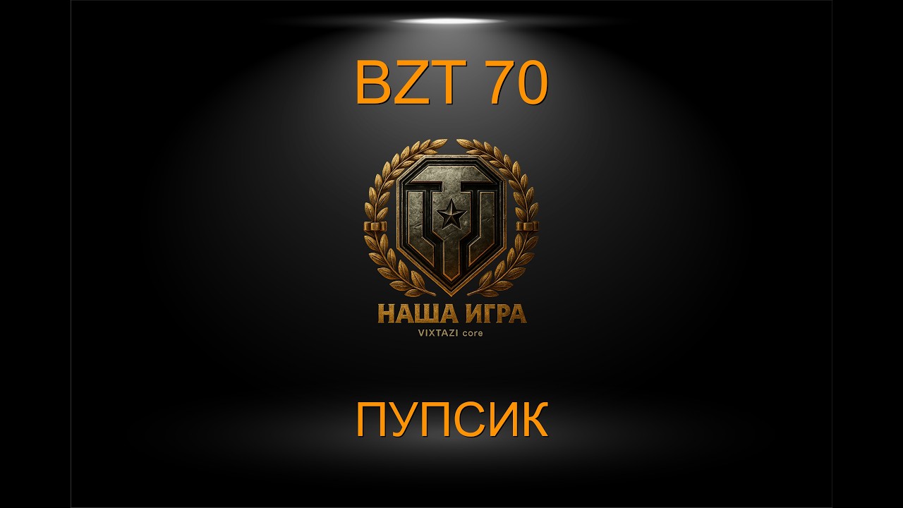 BZT 70: БИГ БЭЙБИ | МИР ТАНКОВ