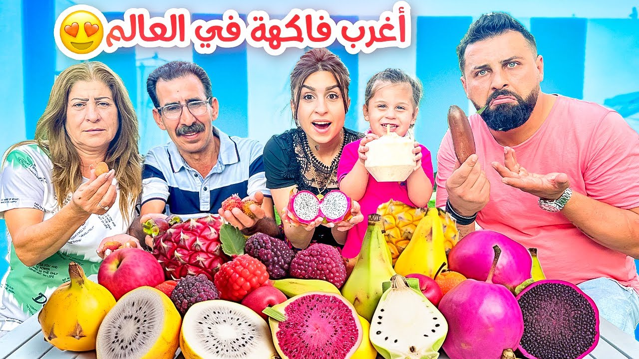 اشترينا كل الفواكه الغريبة في العالم وجربناها!! (مع أهلنا😅) | ريتشو و ننوش