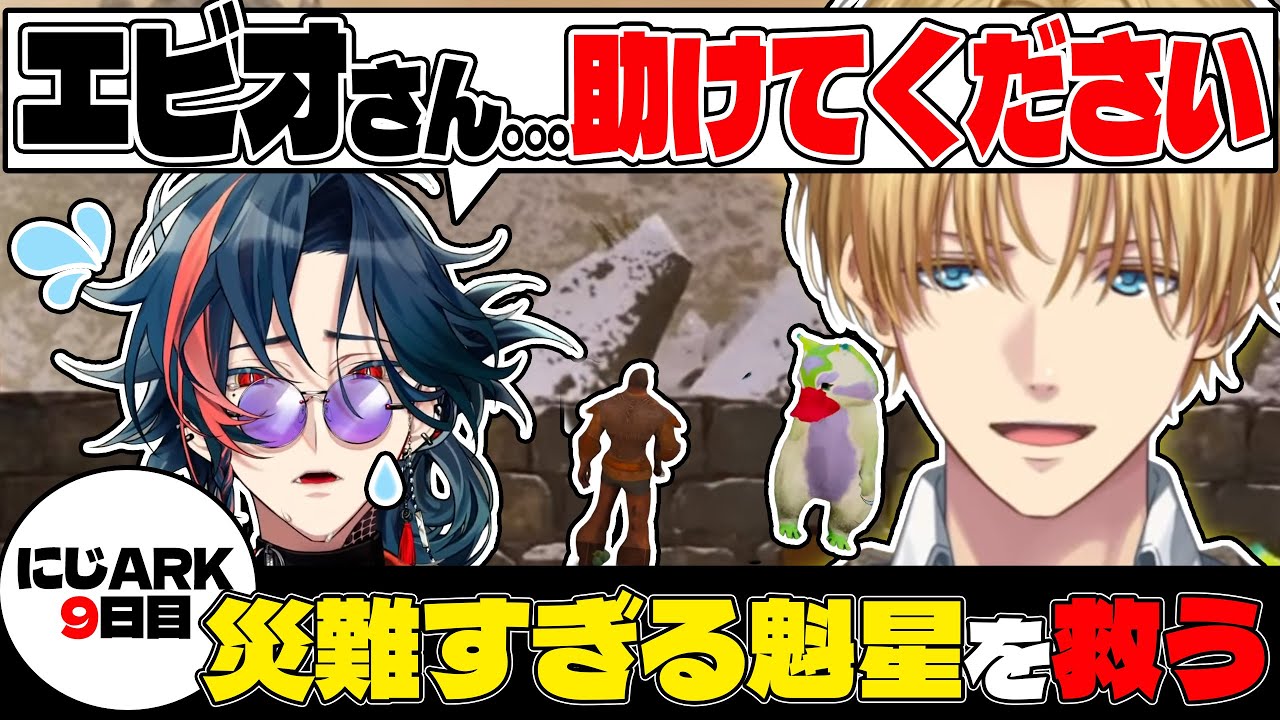 【2視点】ARKがグロすぎると話題の魁星を助けるエビオ【エクス・アルビオ/魁星/にじさんじ/切り抜き】