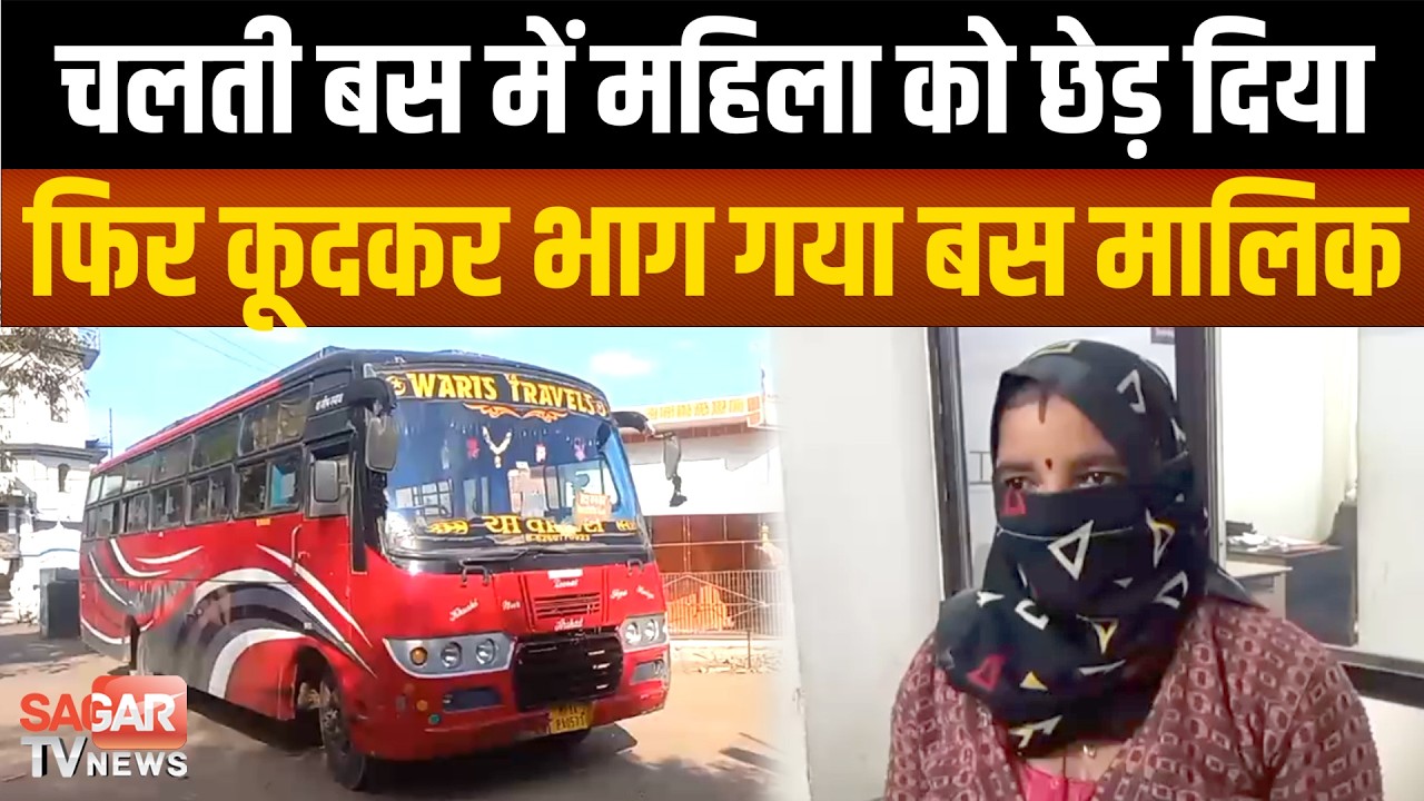 चलती यात्री बस में मालिक ने महिला से की बदतमीजी, फोन करने पर भाग गया बस मालिक  | SAGAR TV NEWS |