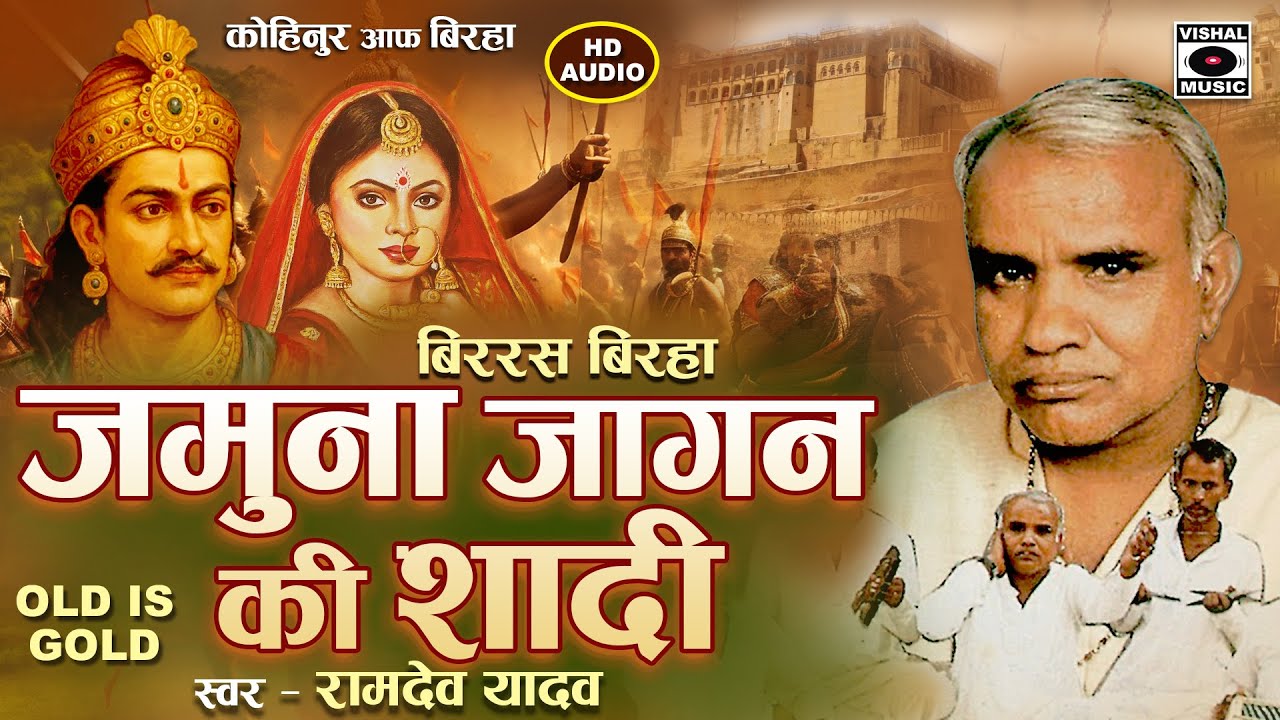 Superhit Bhojpuri Birha 2016 - Jamuna Jagan Ki Shadi - Ramdev Yadav.