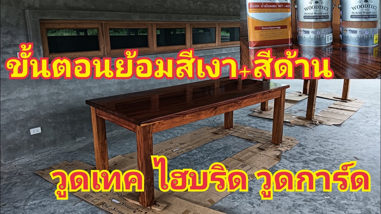 ขั้นตอนการย้อมสีไม้สักเงา+สีใสด้าน ด้วยสี วูดเทค ไฮบริด วูดการ์ด ยูรีเทน ไฮบริด