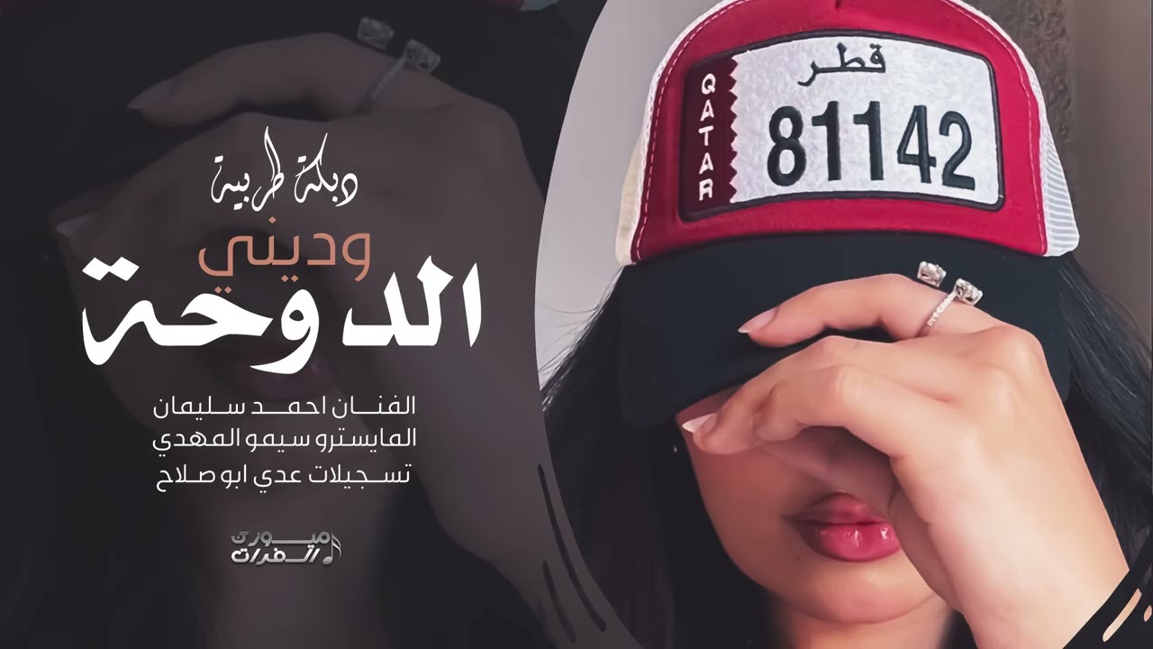 صوب الدوحة وديني غريب اني وما اندل - احمد سليمان | دبكات 2025