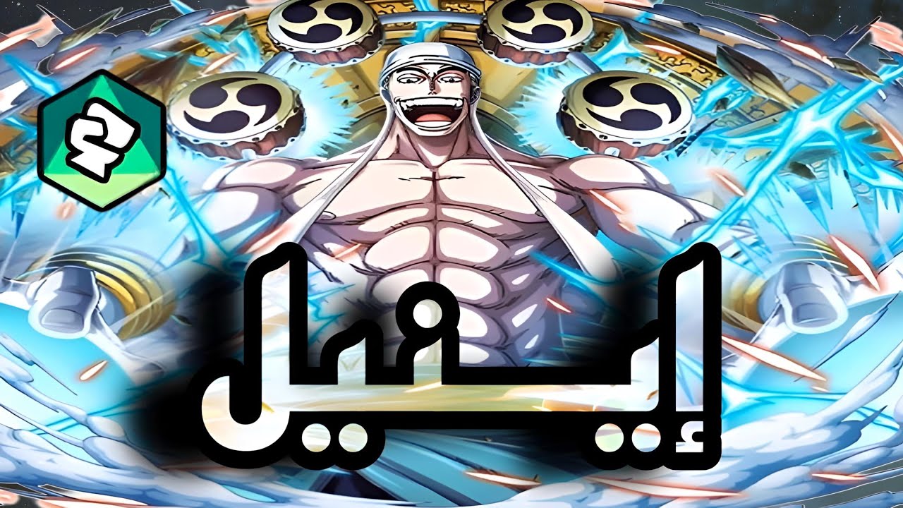 باونتي راش : القوة العكسية إينيل 😂