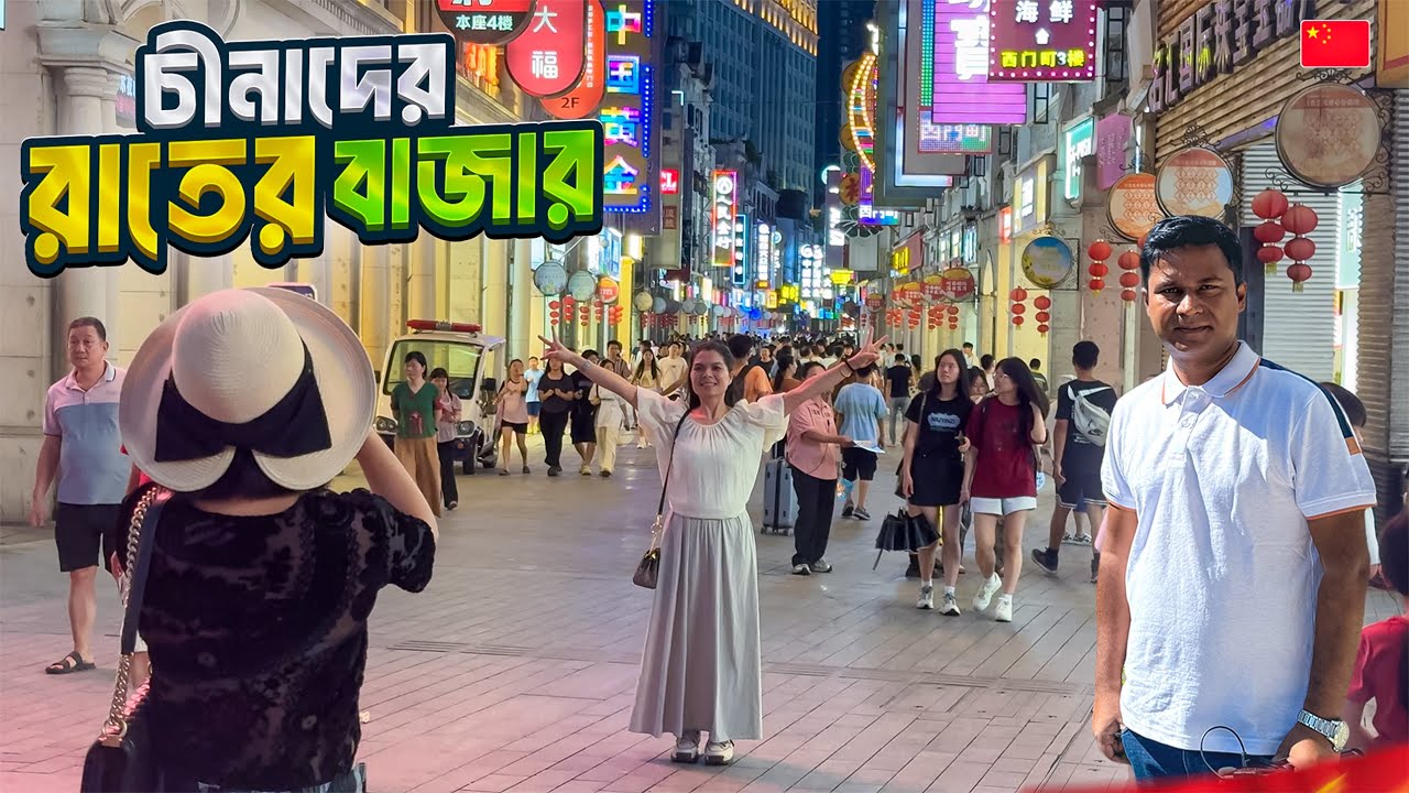 গুয়াংঝু শহরের শাংজিয়াজিউ স্ট্রিটে চীনাদের রাতের কেনাকাটা || Shangxiajiu Pedestrian Street || China