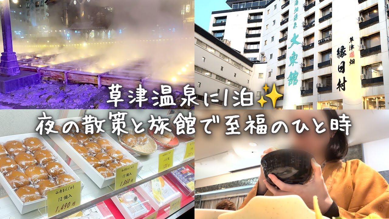 【30代夫婦のVLOG】冬の草津温泉に1泊2日♪草津散策と旅館でまったり楽しい夜【大東館】