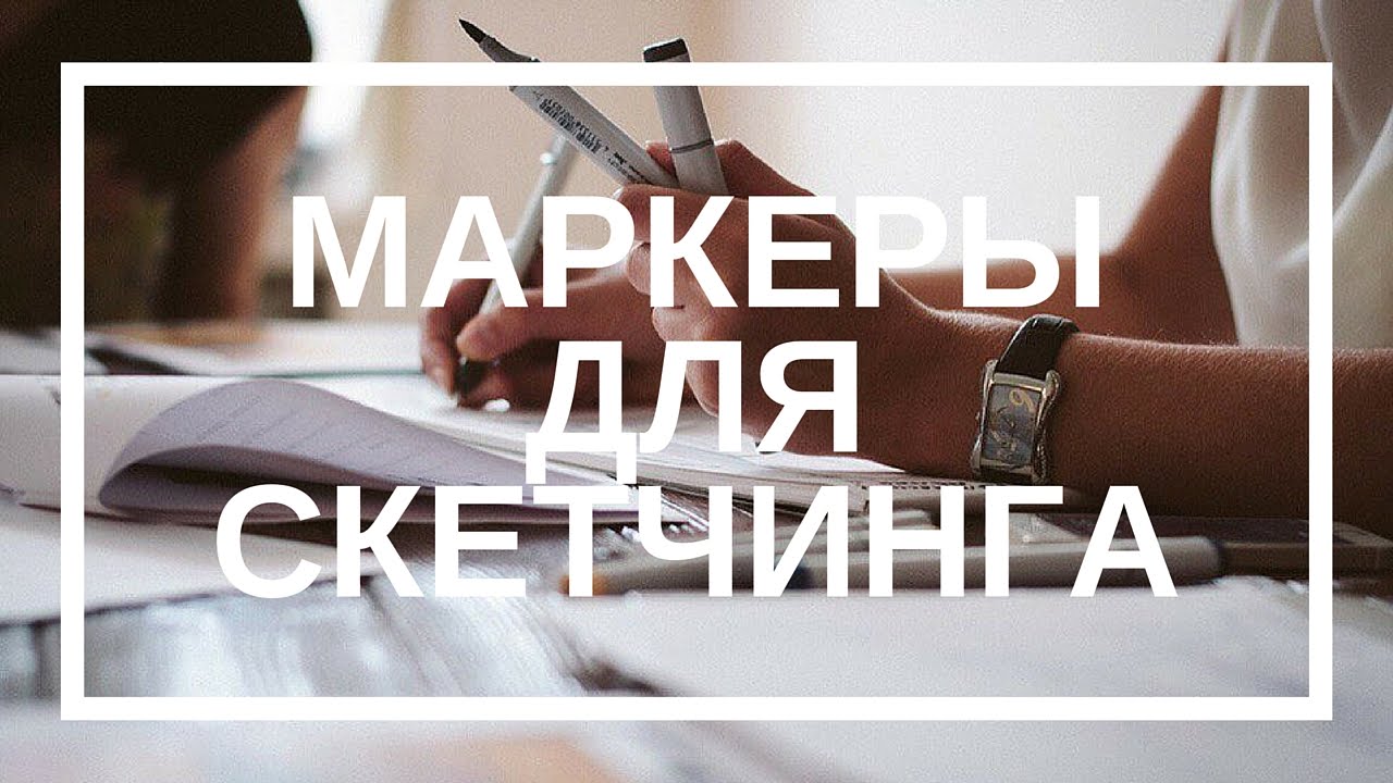 🎓Маркеры для скетчинга. Лучшее для интерьерных скетчей и иллюстраций.