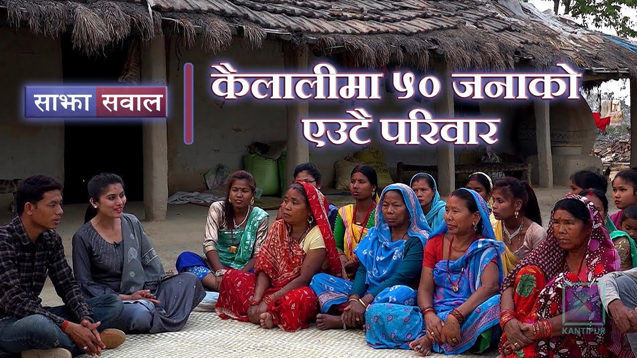 Sajha Sawal | कैलालीमा ५० जनाको एउटै परिवार | 05 May 2019