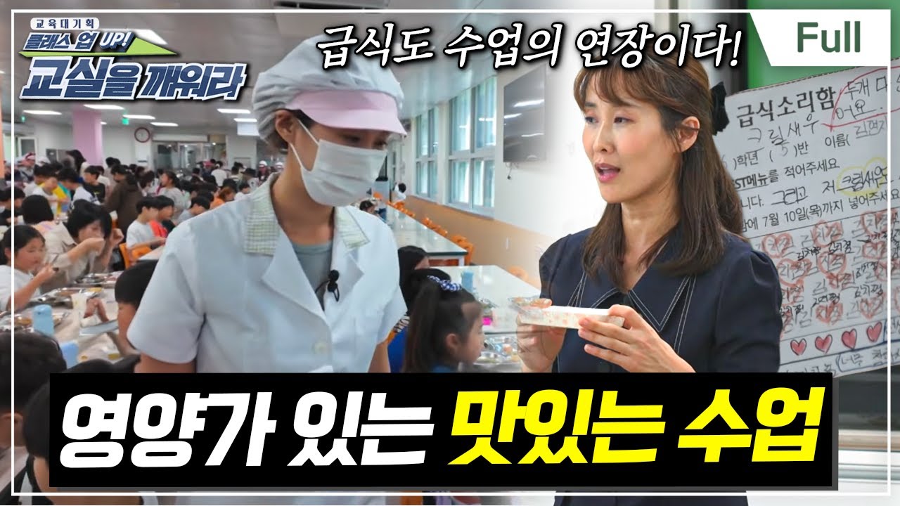 [Full] 교육대기획 - 클래스 UP! 교실을 깨워라 - 영양가 있는 맛있는 수업