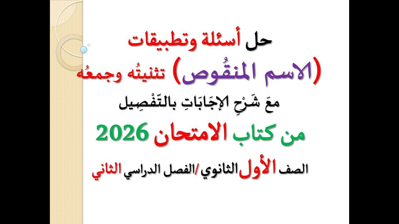حل أسئلة وتطبيقات ( الاسم المنقوص ) تثنيته وجمعه ـ كتاب الامتحان 2025 ـ الصف الأول الثانوي ف د 2