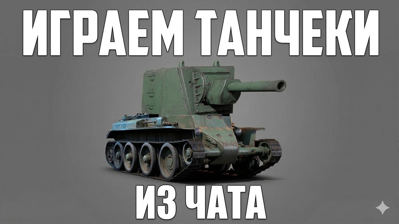 ОБКАТЫВАЕМ ТАНЧИКИ И САМОЛЁТИКИ