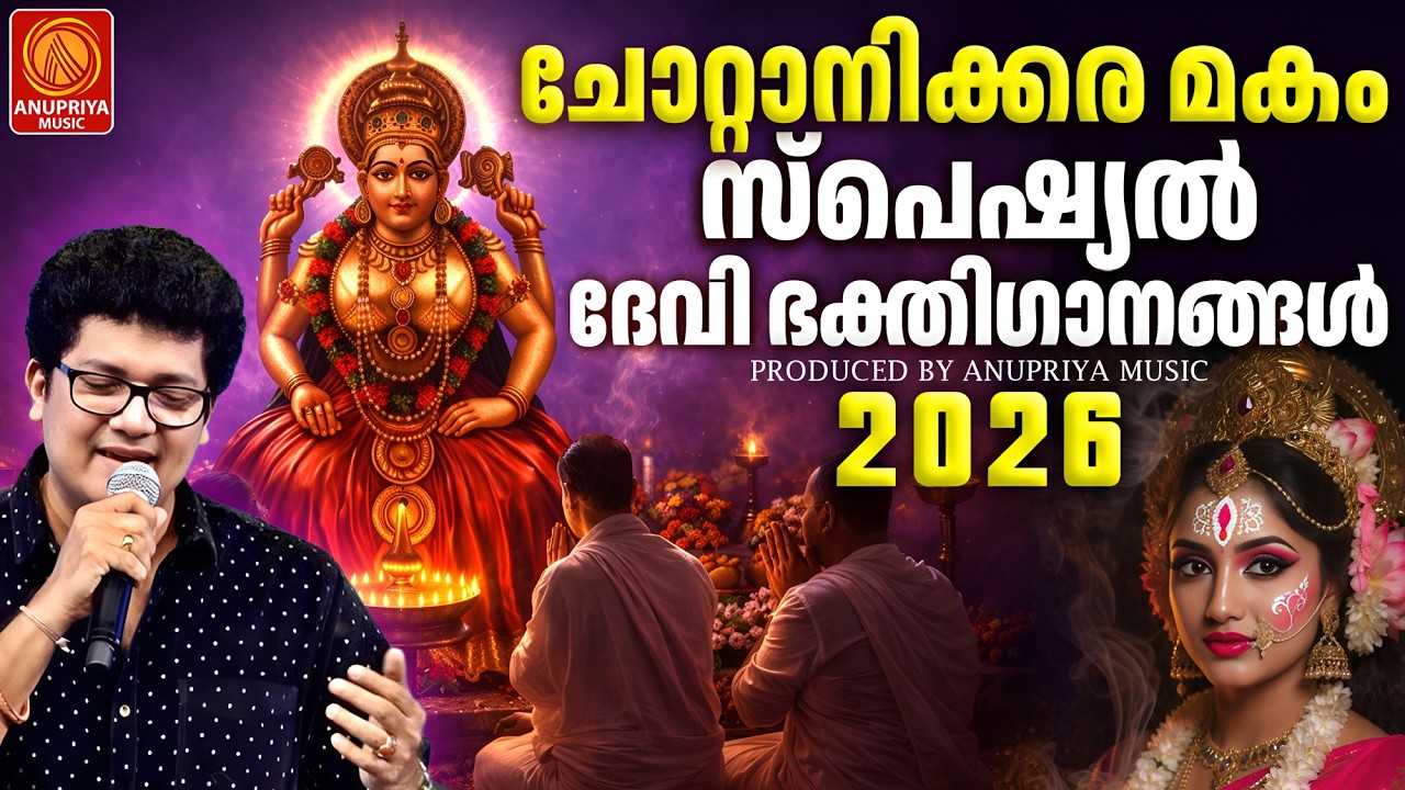 ചോറ്റാനിക്കര മകംതൊഴൽ 2026 | Chottanikkara Makam Tozhal | Chottanikkara Amma Devotional | Devi Songs