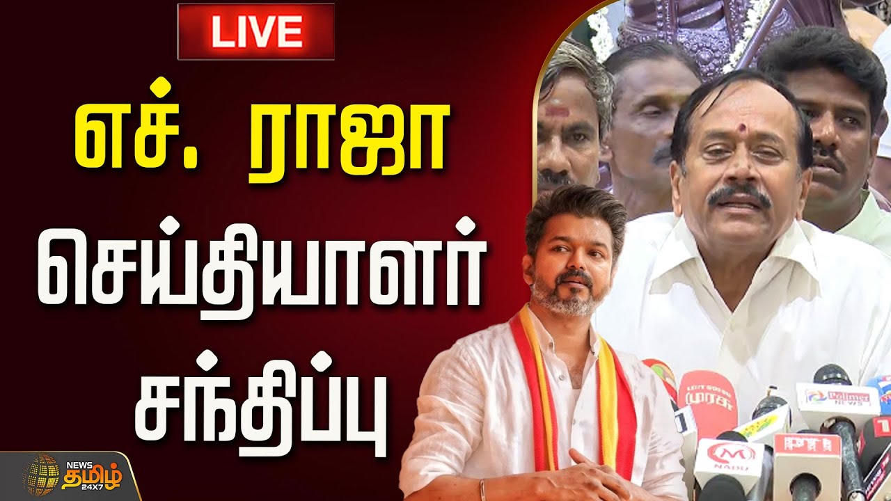 🔴LIVE : எச். ராஜா செய்தியாளர் சந்திப்பு | H. Raja | Press Meet  H raja Latest Speech | H Raja Speech
