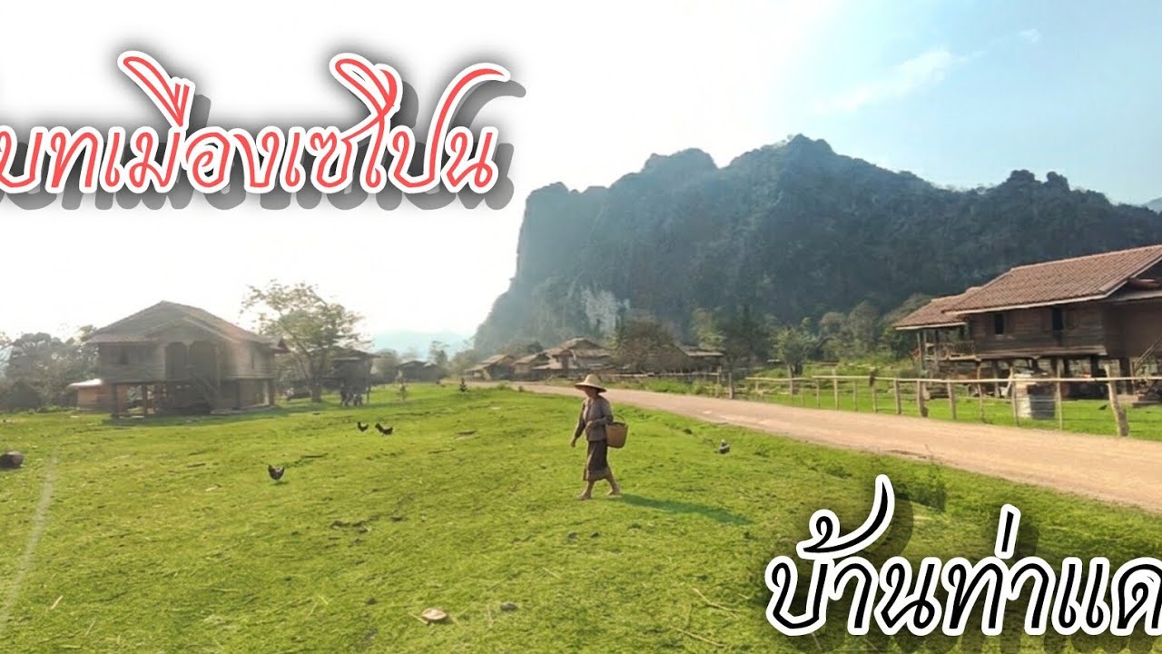 เดินทางไปชนบทเมืองเชโปน แขวงสะหวันนะเขต