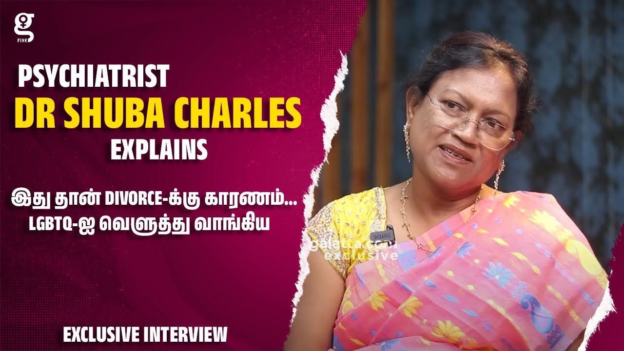 இது தான் Divorce-க்கு காரணம்... LGBTQ-ஐ வெளுத்து வாங்கிய Psychiatrist Dr Shuba Charles