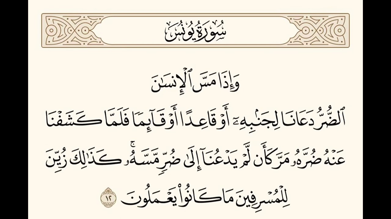 سورة يونس الآية 12