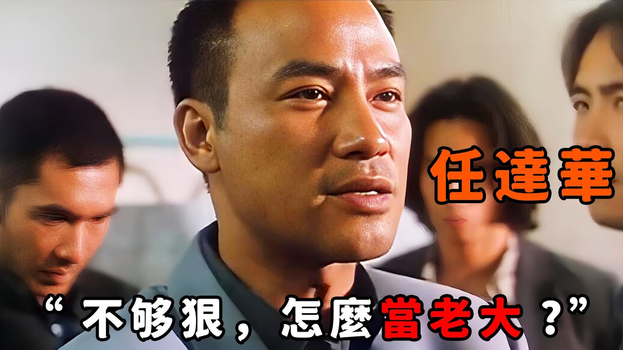 “不夠狠，怎麼當老大？”，論狠毒隻服“任達華”，为爭龍頭連親哥都敢捅