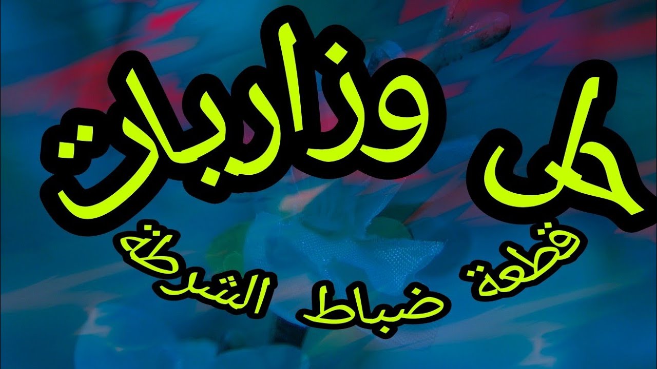 كيفية الإجابة على الاسئله الوزارية لقطعة ضباط الشرطة (يونت2)
