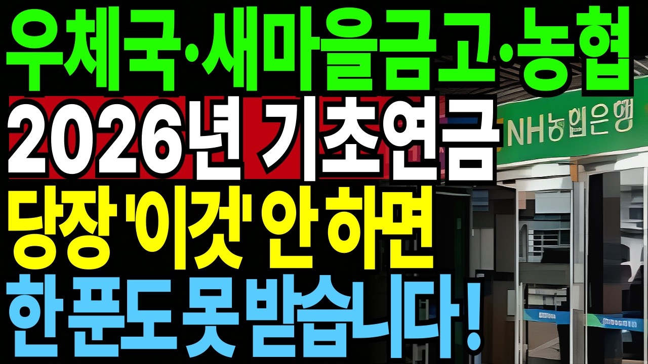 2026년 기초연금 받는 사람 2월 안에 농협, 우체국, 새마을금고 은행 통장 '이것' 당장 해야 전액 받습니다!  2026년 선정기준 달라진 점 확인하셔야 합니다| 노후준비