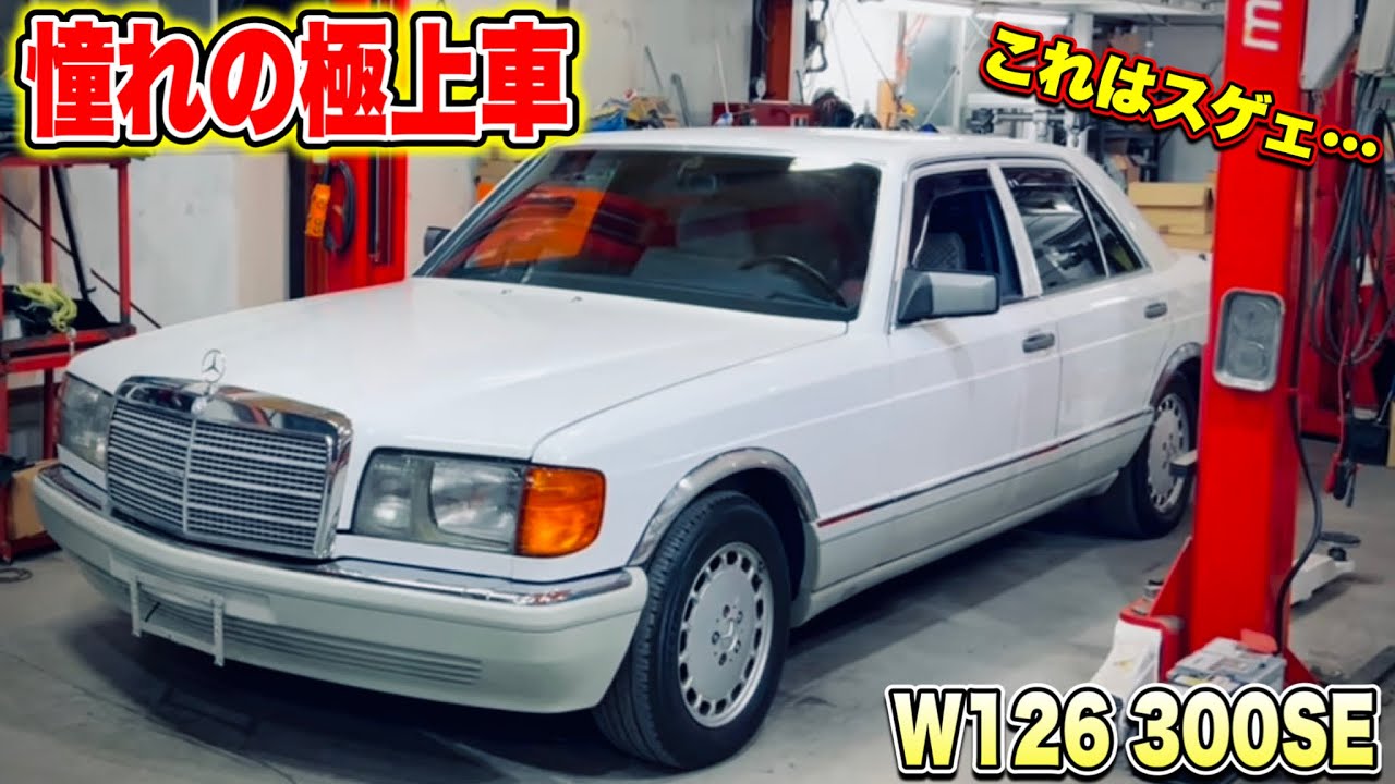 【憧れの極上車.1】300SE(W126)35年前の車をバチバチにしていく計画スタート！？