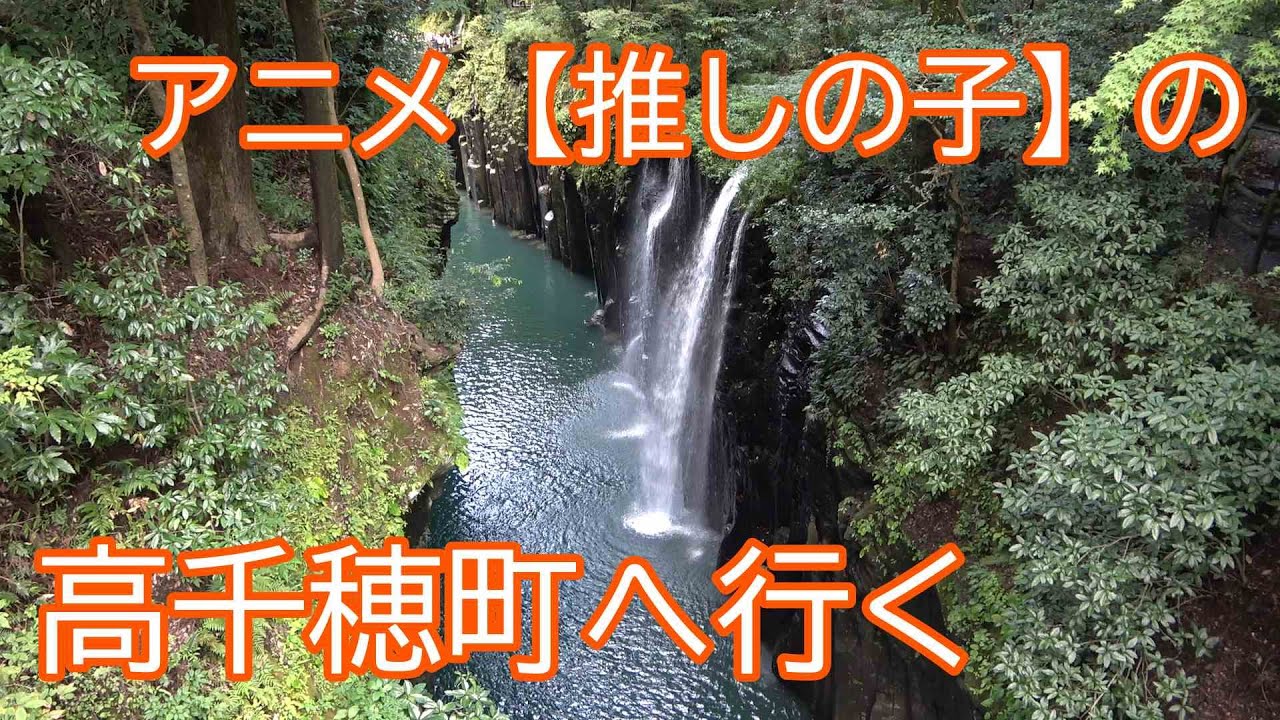 アニメ【推しの子】の高千穂町へ行く 宮崎県  【OSHI NO KO】Takachiho Miyazaki