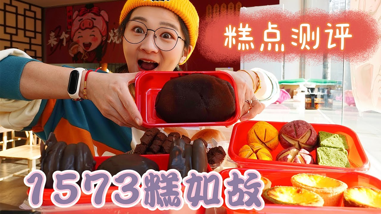 北京糕如故甜点测评！脏脏包吃我一脸，巧克力桃酥真过瘾！【小猪猪特能吃】