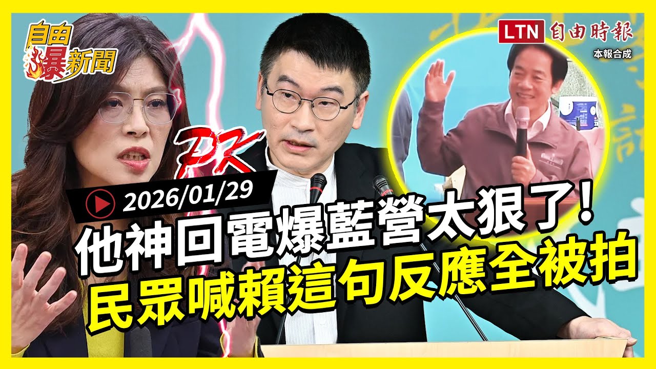 自由爆新聞》民眾當面喊這句！賴清德反應全被拍！藍營驚句全網炸鍋！他神回電爆太狠