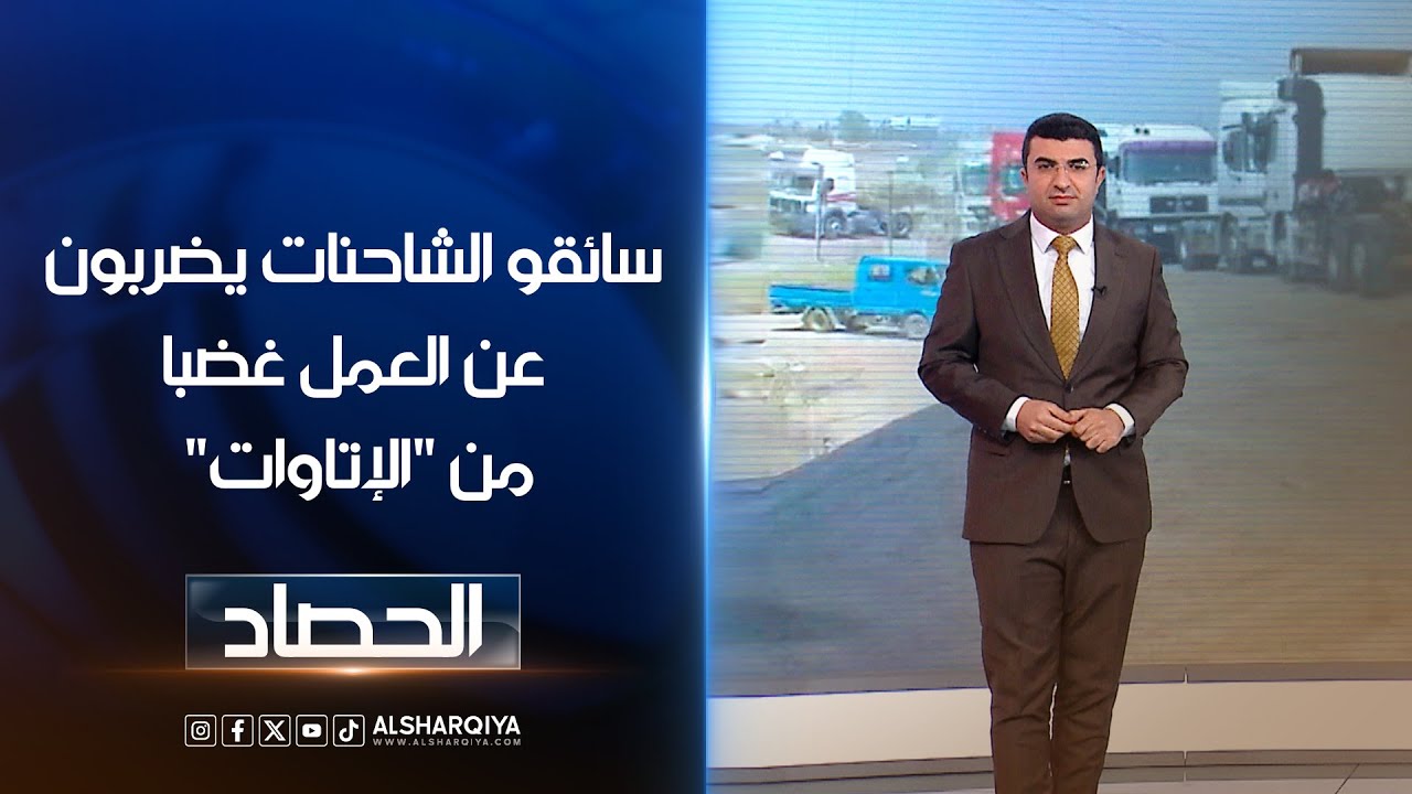 سائقو الشاحنات يضربون عن العمل غضبا من 