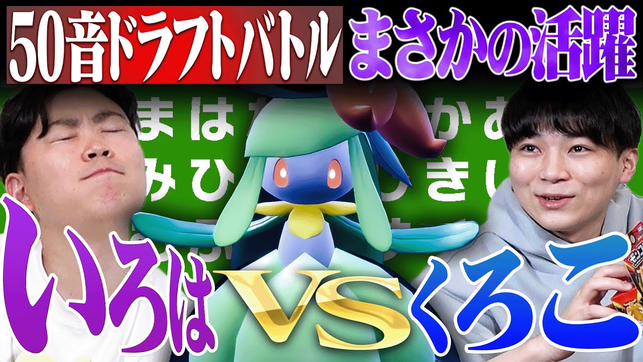 まさかのポケモンが超活躍！『50音ドラフトバトル』は闇のゲームだった。