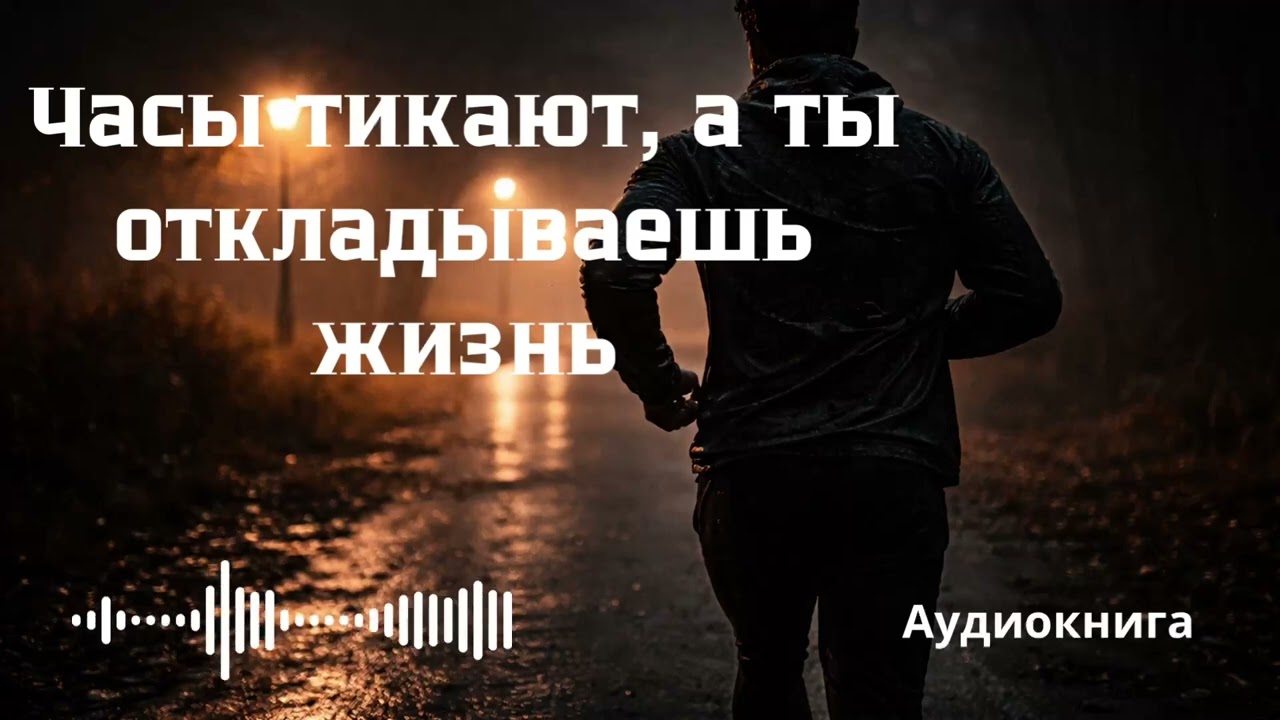Ты живёшь как будто времени бесконечно. Это ошибка. Аудиокнига