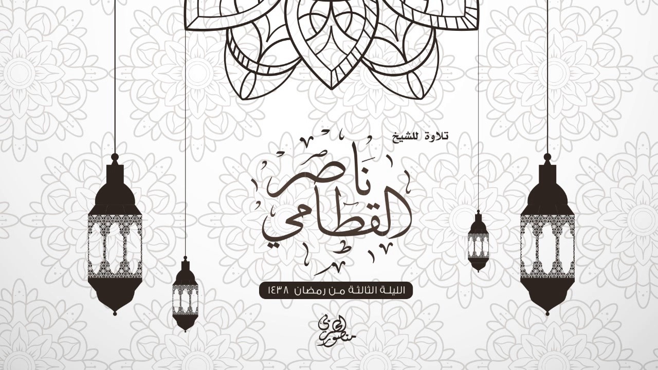 تلاوة للشيخ : ناصر القطامي