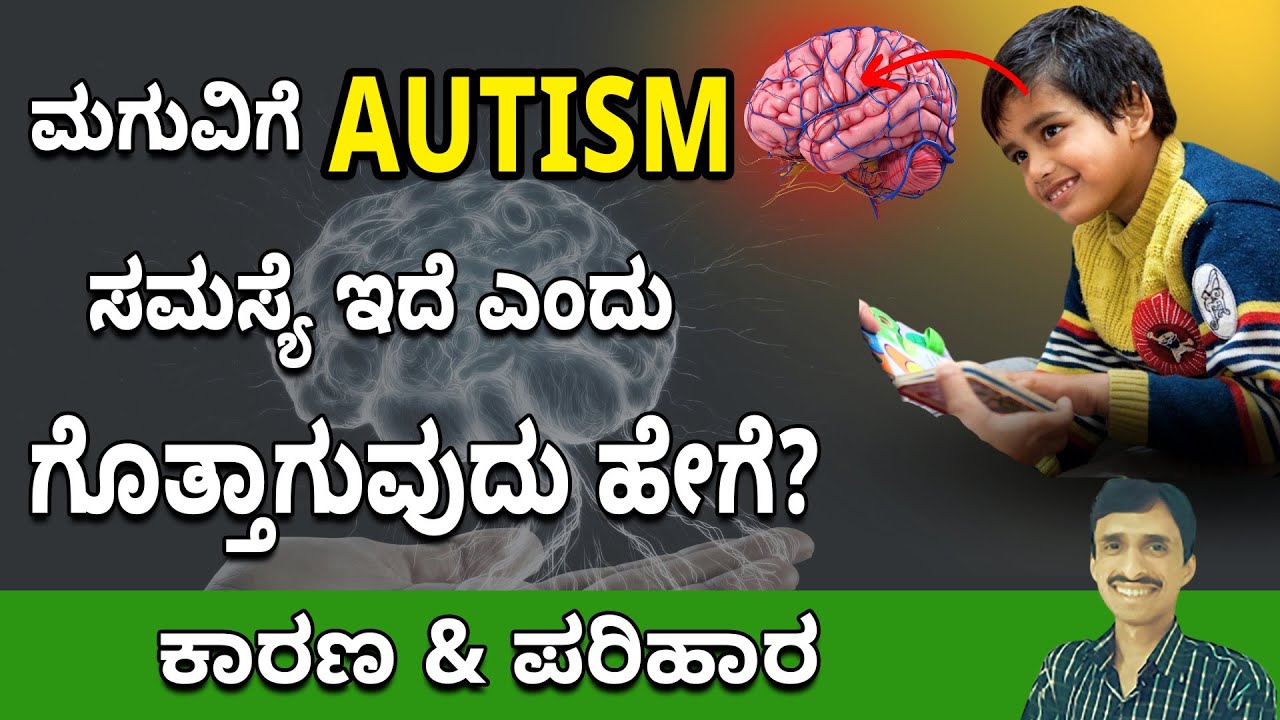 ಆಟಿಸಂ(Autism) ಗೆ ಚಿಕೆತ್ಸೆಯಿದೆ | Autism and Ayurveda: Causes, Symptoms, and Natural Support