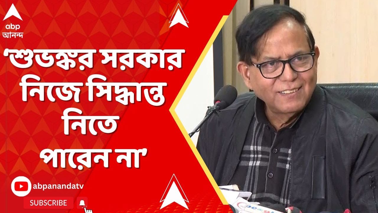 Md Selim | শুভঙ্কর সরকার নিজে সিদ্ধান্ত নিতে পারেন না, AICC-র অপেক্ষায় রয়েছেন: সেলিম