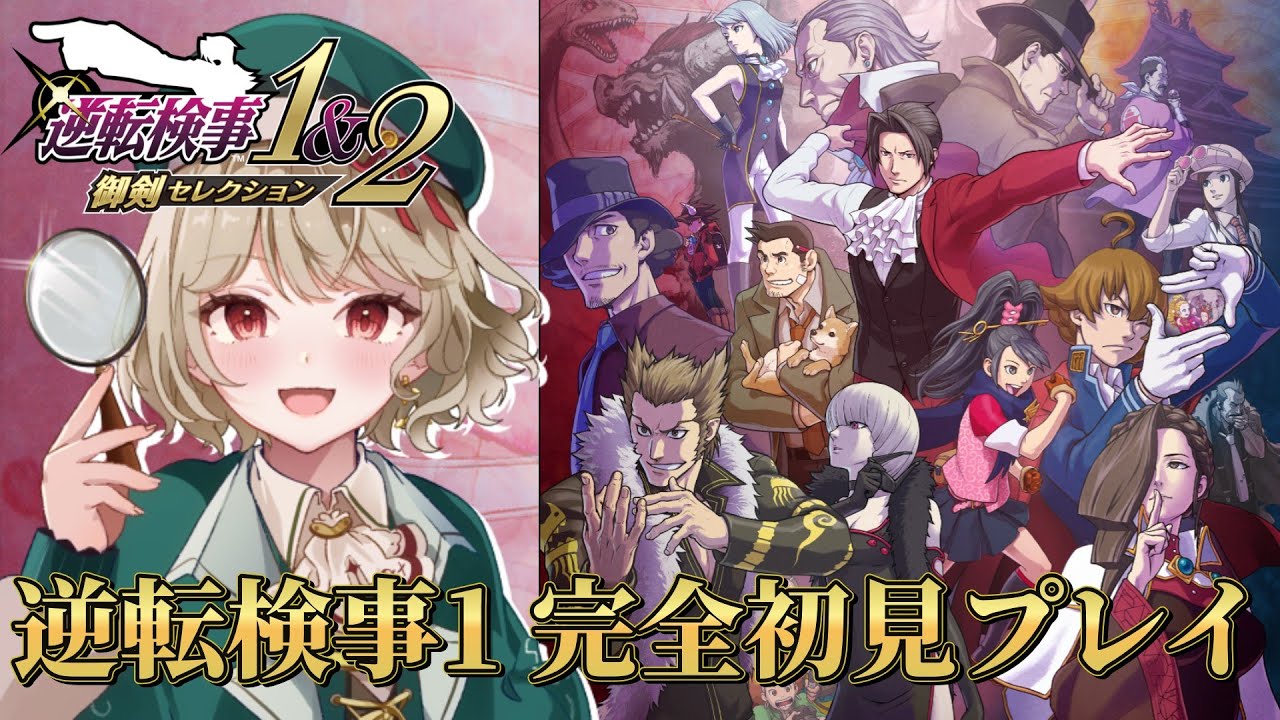 【 逆転検事1 】#5 天才探偵による初見プレイ！第3話『さらわれる逆転』 【 時ノ葉いのり/ 新人vtuber 】