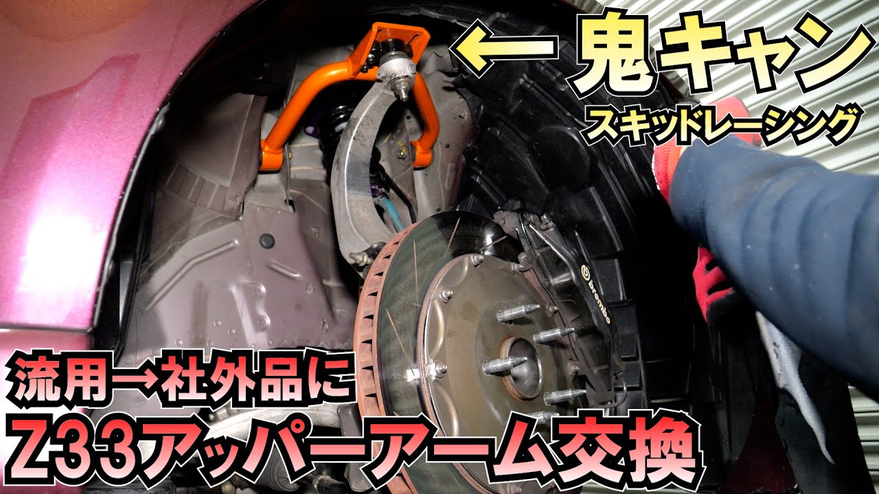 Z33社外アッパーアーム交換!!620馬力のフェアレディZ V35