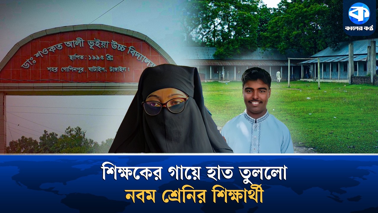 শিক্ষকের গায়ে হাত তুললো ৯ম শ্রেণিতে পড়ুয়া ছাত্র! | School News | Social Awareness