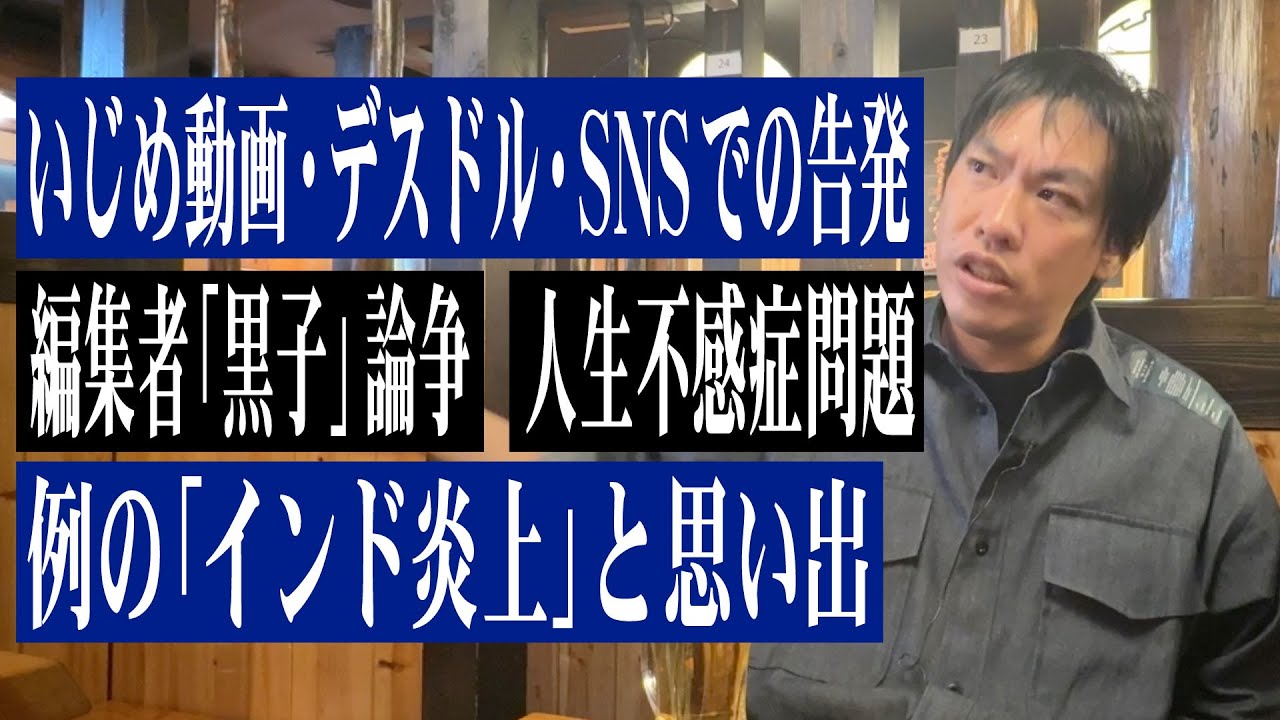 いじめ動画拡散、編集者「黒子」論争、人生不感症問題、例の「インド炎上」…鳥貴族でたっぷり語りました