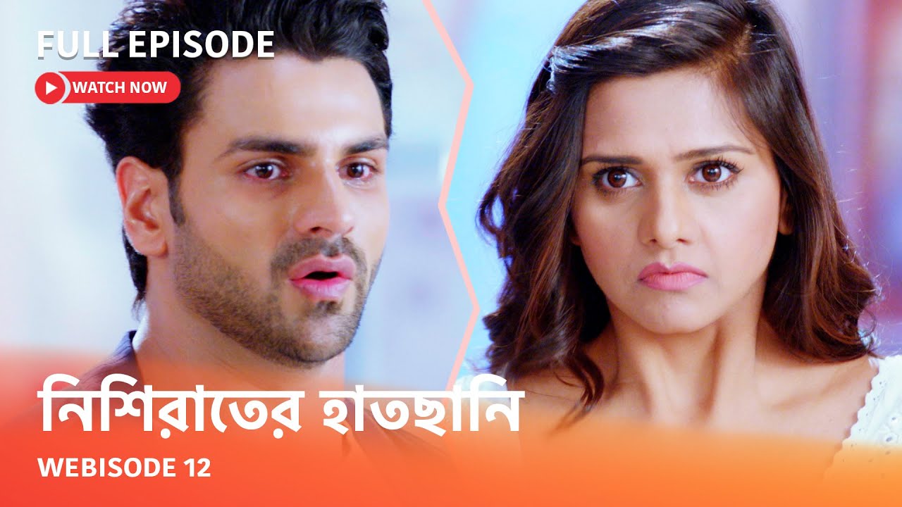 Webisode 12 I Full Episode I আবার দেখুন আপনাদের প্রিয় ধারাবাহিক " নিশিরাতের হাতছানি "