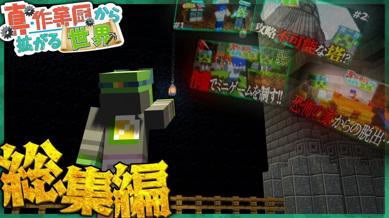 真・作業厨から拡がる世界２一気見！！！【マイクラ】