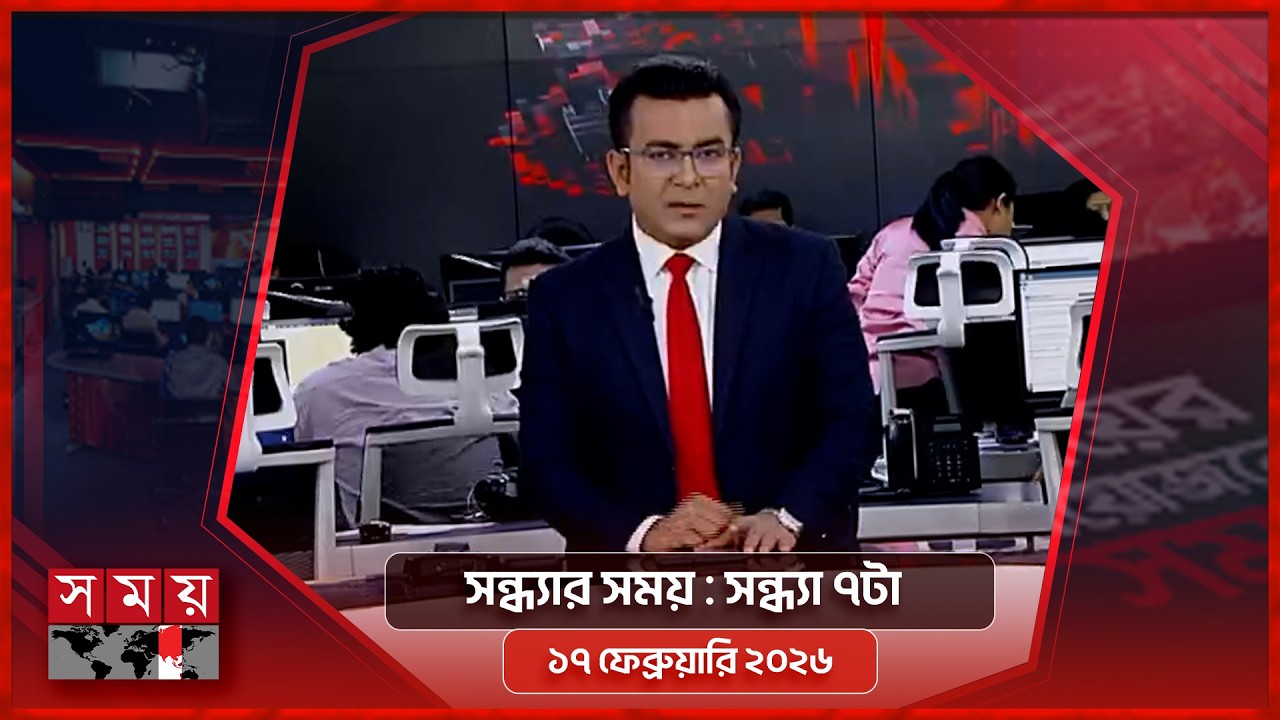 সন্ধ্যার সময় | সন্ধ্যা ৭টা | ১৭ ফেব্রুয়ারি ২০২৬ | Somoy TV Bulletin 7pm | Latest Bangladeshi News
