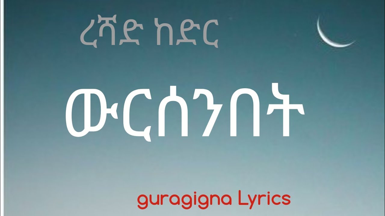 ረሻድ ከድር | ውርሰንበት| ጉራግኛ ዘፈን(ግጥም)  Reshad Kedir  guragigna lyrics music 